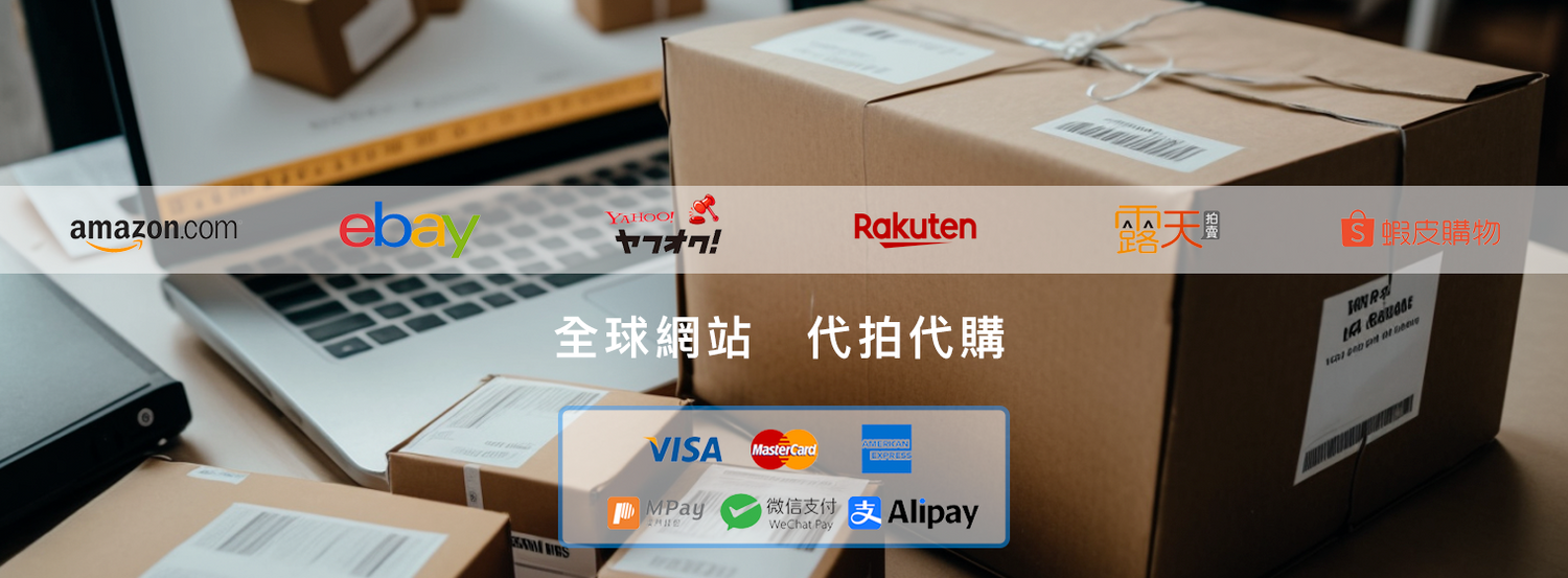 全球網站代購代拍,直送到澳門
